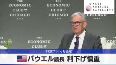 米パウエル議長 利下げ慎重　「FRBプット」も否定【モーサテ】