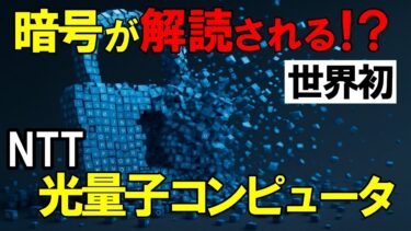 【衝撃】暗号が無力に！？NTTがもたらす量子の脅威と未来Googleすら驚いた日本の新技術とは…