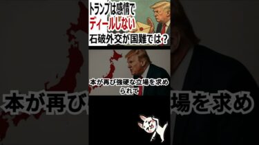 世界が注目する“交渉の試金石”としての日本：トランプは“感情”でディールしない——石破首相の甘えた外交戦略こそが日本の国難  #関税交渉 #トランプ #石破茂