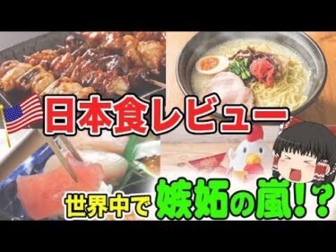 外国人の日本食体験レビューに世界中で嫉妬爆発！海外を驚かせた日本料理が…！？ 【海外の反応・ゆっくり解説】