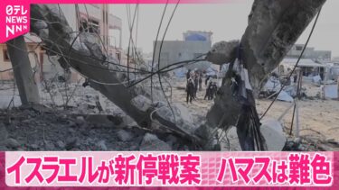 【ガザ地区での戦闘】イスラエルの新停戦案にハマス側難色