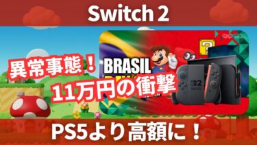 【衝撃】Switch 2、まさかの11万円！？ブラジルで世界最高価格に！その理由とは？