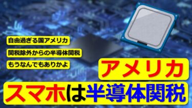 【2chまとめ】スマホは半導体関税に含まれると米商務長官 【5ch】【ゆっくり】