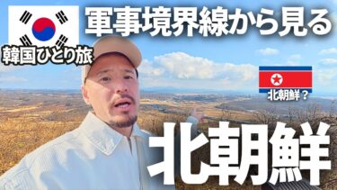 【最悪のタイミング。。】ミサイル発射で厳戒態勢の北朝鮮ツアーに参加してみた。