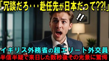 「冗談だろ･･･赴任先が日本だって？」イギリス人外務省の超エリート外交員！半信半疑で来日した数秒後その光景に驚愕したその理由とは??【海外の反応】