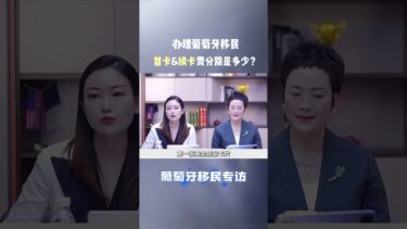 葡萄牙移民后续花费，黄金居留卡，制卡费，续卡费用分别是多少？ #移民 #移民經歷#葡萄牙移民 #欧洲移民 #葡萄牙黄金签证
