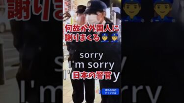 何故か外国人に謝りまくる日本の警官「海外の反応チャンネル」#警官 #警察 #海外の反応 #外国人の反応