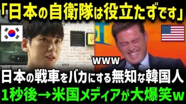 【海外の反応】「日本の自衛隊よりK国の軍事力の方が上でしょ！w」K国人男性の答えにリポーター「え？日本の方が上ですよ？w」