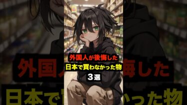 【海外の反応】外国人が後悔した日本で買わなかった物３選#海外の反応 #雑学 #日本