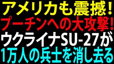 🚩【国際ニュース】アメリカも震撼！プーチンへの大攻撃！ウクライナSu-27がロシア地図から1万人の兵士を消し去る – JPNews 360
