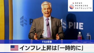 FRB理事　米インフレ上昇は「一時的に」【モーサテ】