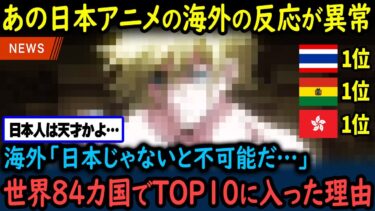 【海外の反応】「84カ国でTOP10入り！こんなの日本以外では不可能だw」日本アニメが世界中で異常な人気に！【GJタイムス】