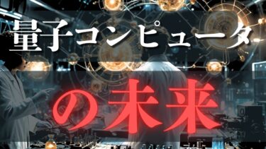 未来に起こりうる量子コンピュータの更にその先にあるもの
