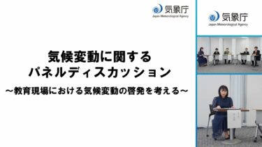 令和6年度「教育現場における気候変動の啓発を考える」【本編】