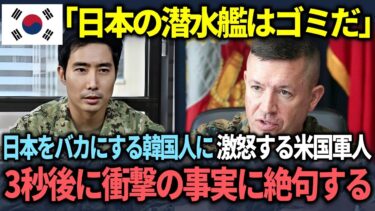 【海外の反応】「日本の事を舐めるな！」韓国軍の潜水艦のドサンアンチャンホを自慢する韓国人が、米軍兵士のとある言葉で完全論破される結末ww