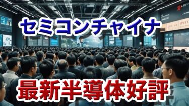 『気になるニュース』【セミコンチャイナ】最新半導体