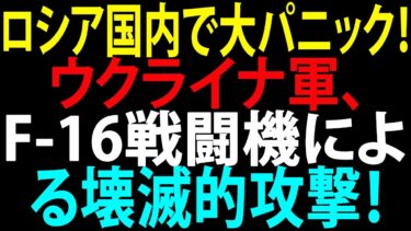 🚩【国際ニュース】ロシア国内で大パニック！F-16戦闘機による壊滅的攻撃！ウクライナ軍、プーチンの核ミサイル地下壕を爆破！JPNews 360
