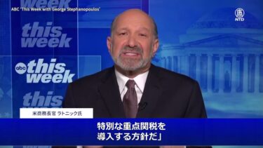 【日本語字幕付き】米国が半導体に新関税導入へ　国家安全保障強化のため
