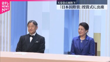 【天皇皇后両陛下】「日本国際賞」授賞式に出席