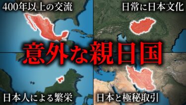 世界の意外すぎる親日国7選【ゆっくり解説】