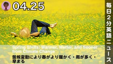 気候変動により春がより暖かく・雨が多く・早まる | 英語ニュース 2025.4.25 | 日本語&英語字幕 | 聞き流し・リスニング・シャドーイング