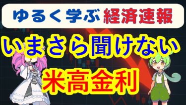 米国が高金利となった背景と今後の行方