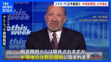 相互関税から“除外”されたスマホやパソコンは「半導体関税の対象」 2か月以内に導入の見通し　米商務長官｜TBS NEWS DIG