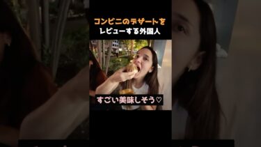 日本のコンビニのデザートをレビューする外国人グループ