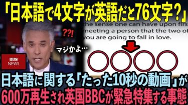 【海外の反応】日本語を解説する動画が世界中で600万再生突破！日本の爆発的人気に英国BBCも緊急特集する事態に