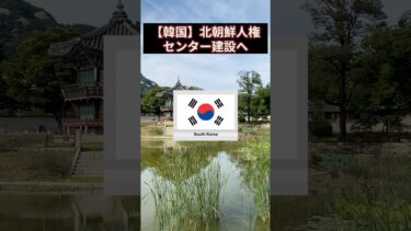 【韓国】北朝鮮人権センター建設へ