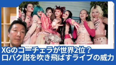 XGのコーチェラが、世界トレンド2位に。口パク説を吹き飛ばすライブの威力とは。