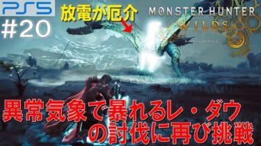 異常気象で暴れるレ・ダウの討伐に再び挑戦 PS5「 MONSTER HUNER WILDS ： モンスターハンター ワイルズ 」 おすすめ 新作 ゲーム を