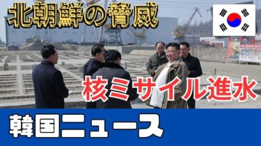 【衝撃】 北朝鮮、新型駆逐艦「最現級」進水！