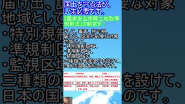 国土を守る法が、いま必要です。👉『国家安全保障土地取得規制法』の制定を！外国人による日本の土地取得がフリーパスになっている今の状態を変えるために。.