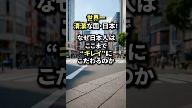 なぜ日本人はここまで“キレイ”にこだわるのか… #shorts #海外の反応 #日本称賛