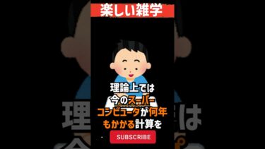 【雑学】量子コンピュータに関する雑学／聞き流し #shorts #雑学 #豆知識