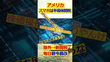 【2chまとめ】スマホは半導体関税に含まれると米商務長官 【5ch】【ゆっくり】 #2ch #2ちゃんまとめ #ニュース #shorts  #ゆっくり解説