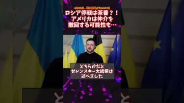 ロシア停戦は茶番！？ アメリカは仲介を撤回する可能性も #ウクライナ #ロシア