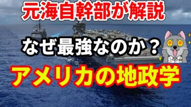 【元海上自衛隊幹部が解説】アメリカの地政学【なぜアメリカは強いのか？】