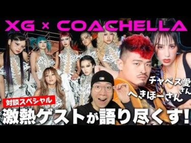 【ライブレポート】XG「コーチェラ」初出演で世界各国トレンド入り、今週末もぶちかます予定