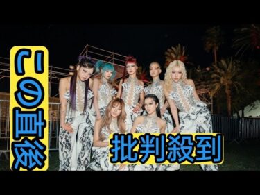 【ライブレポート】XG「コーチェラ」初出演で世界各国トレンド入り、今週末もぶちかます予定