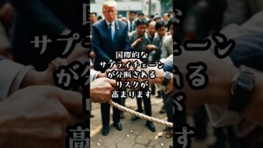 トランプ関税で日本経済はどうなる？関税の仕組みとリスクをわかりやすく解説 #歴史 #一分でわかる #雑学 #プチ知識 #解説