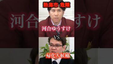 【帰化人問題】　河合ゆうすけ議員　熱海市長選に立候補表明した人物との対談　#河合ゆうすけ #帰化 #政治 #移民問題