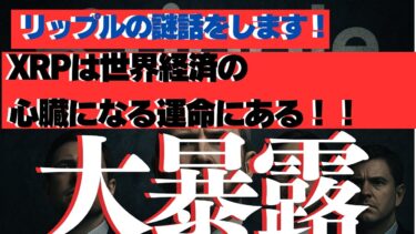 【XRPは「世界経済の心臓」になる運命にある】第1部