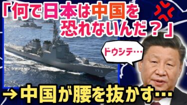 悔しい！どうして日本は強大な軍事力を持つ中国を恐れない！？日本が秘める驚くべき実力とは！？「真実を知れば中国人は腰を抜かす」【海外の反応】