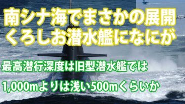 【防衛軍事力】　南シナ海での任務を公表！旧型くろしお潜水艦を発表した影には別の意図が？【ベストセレクション】【コンピレーション】