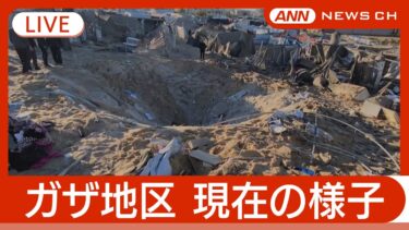 【ライブ：ガザ地区】戦闘再開「ボールはイスラエルに…」イスラム教とユダヤ教の祝日で停戦にハマス同意【LIVE：Gaza】(2025年4月4日) ANN/テレ朝