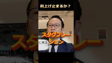 【金利予想】トランプ関税の波及によって日銀の利上げが停止する可能性 #トランプ関税 #スタグフレーション #日銀 #住宅ローン #変動金利
