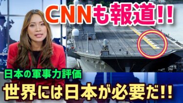 【海外の反応】CNNが絶賛!!『日本は恐ろしい軍事力がある！米国が押し付けた憲法で制限されても…