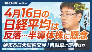 【4月16日(水)東京株式市場】日経平均株価は反落、エヌビディアやASMLに懸念／日本株・半導体株軒並み安／SBGなど主力大型株の信用買い残減少／日米関税交渉・自動車は／世界景気の減速、高額消費に陰り